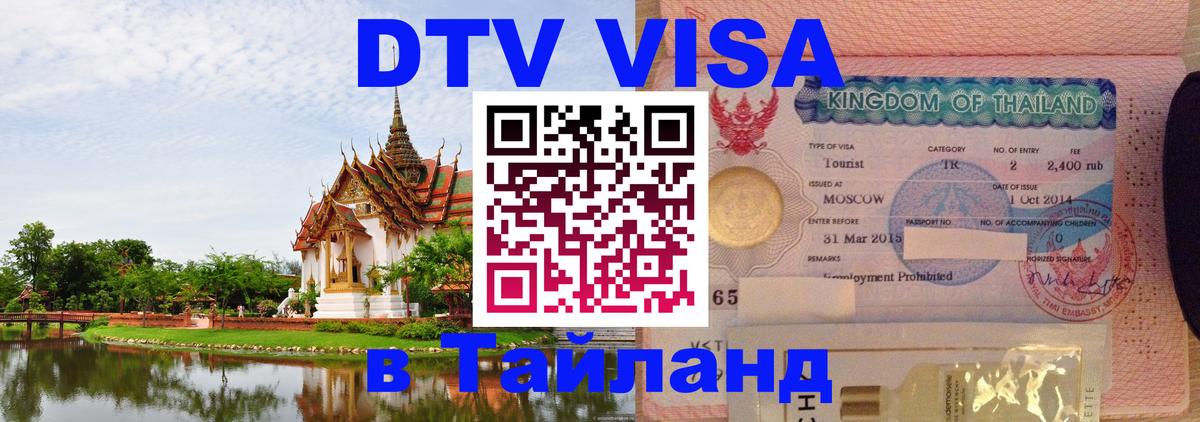 Visa в Таиланд 