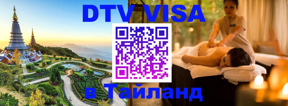 DTV Visa Thailand — прайс и условия, виза без дополнительных документов - Новосибирск  03.10.2025 