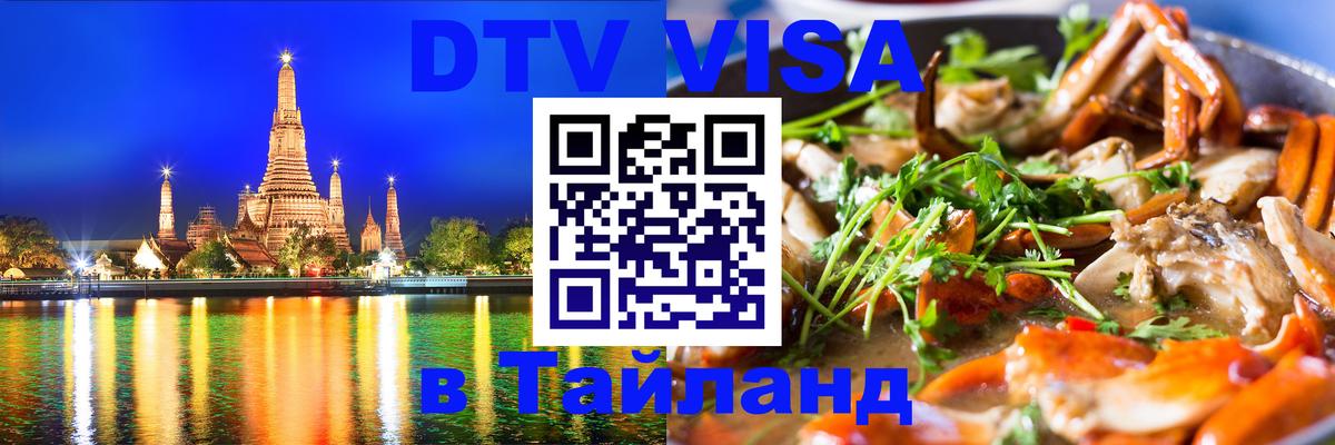 DTV (ДТВ) visa Таиланд Новосибирск 