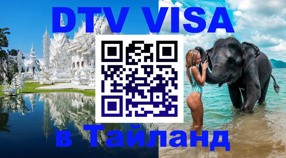 DTV Visa Thailand — прайс и условия, виза без дополнительных документов - Новосибирск  20.11.2025 